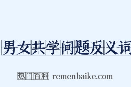男女共学问题反义词是什么意思的图片